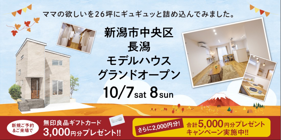 【秋の特大イベント】10/7.8　新潟市中央区長潟モデルハウス完成見学会