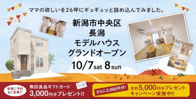 【秋の特大イベント】10/7.8　新潟市中央区長潟モデルハウス完成見学会