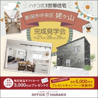 【10/21ご希望の方はコチラ】10/21.28.29新潟市中央区姥ケ山完成見学会