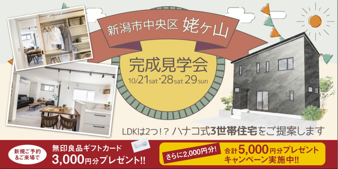 【10/28.29ご希望の方はコチラ】10/21.28.29新潟市中央区姥ケ山完成見学会