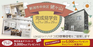 【10/28.29ご希望の方はコチラ】10/21.28.29新潟市中央区姥ケ山完成見学会