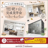 11/3.4.5　新潟市中央区姥ケ山完成見学会