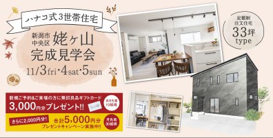 11/3.4.5　新潟市中央区姥ケ山完成見学会