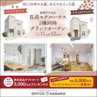 11/11.12　新潟市中央区長潟モデルハウス２棟同時グランドオープン