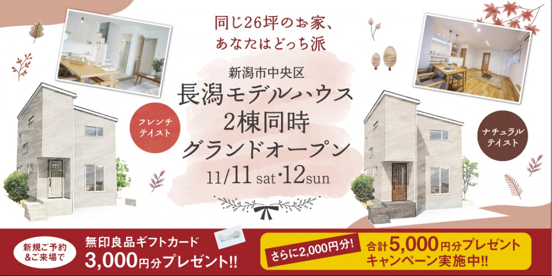 11/11.12　新潟市中央区長潟モデルハウス２棟同時グランドオープン