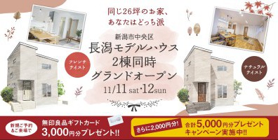11/11.12　新潟市中央区長潟モデルハウス２棟同時グランドオープン