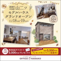 11/18.19　新潟市中央区山二ツモデルハウスグランドオープン