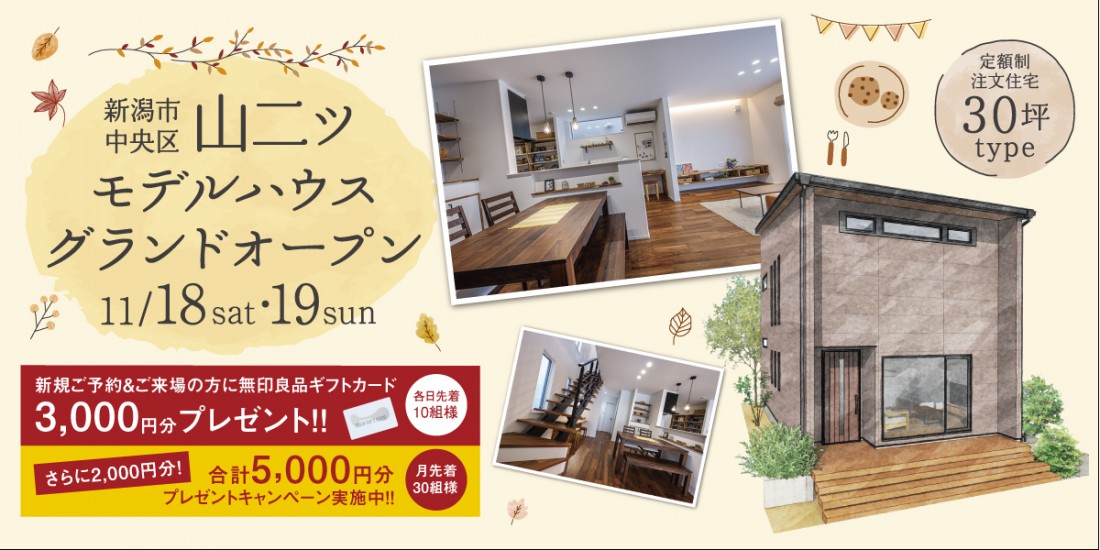 11/18.19　新潟市中央区山二ツモデルハウスグランドオープン