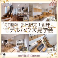 【もちろん11月も開催！】平日１組様限定♪ハナコのモデルハウス見学会