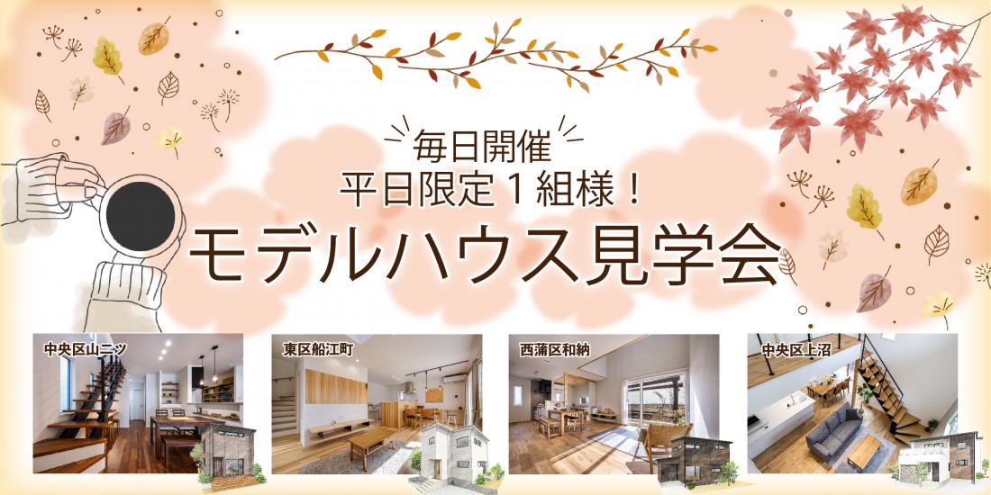 【もちろん11月も開催！】平日１組様限定♪ハナコのモデルハウス見学会
