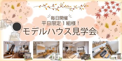 【もちろん11月も開催！】平日１組様限定♪ハナコのモデルハウス見学会