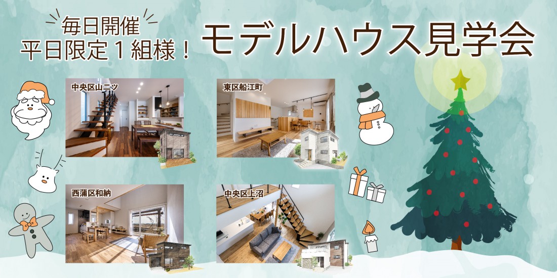 【もちろん12月も開催！】平日１組様限定♪ハナコのモデルハウス見学会