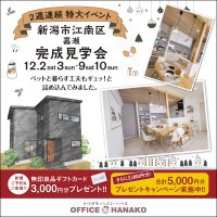 【ペットとの暮らしをお考えのみなさーん！】12/2.3新潟市江南区嘉瀬完成見学会