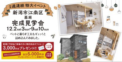 【ペットとの暮らしをお考えのみなさーん！】12/2.3新潟市江南区嘉瀬完成見学会