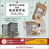 【２週連続特大イベント】12/9.10新潟市江南区嘉瀬完成見学会