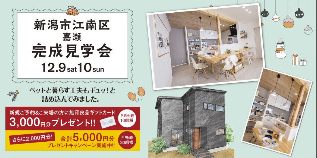 【２週連続特大イベント】12/9.10新潟市江南区嘉瀬完成見学会