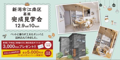 【２週連続特大イベント】12/9.10新潟市江南区嘉瀬完成見学会