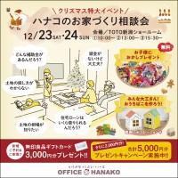 【クリスマス特大イベント】ハナコのお家づくり相談会
