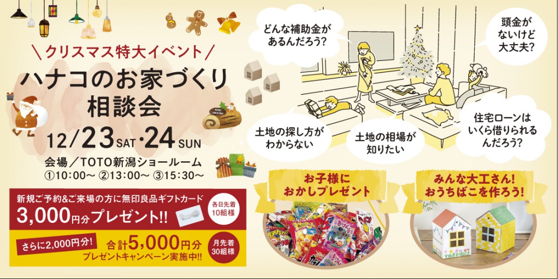 【クリスマス特大イベント】ハナコのお家づくり相談会