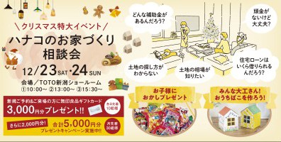 【クリスマス特大イベント】ハナコのお家づくり相談会