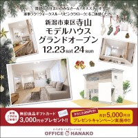 【遂にOPEN】12/23.24新潟市東区寺山モデルハウスグランドオープン