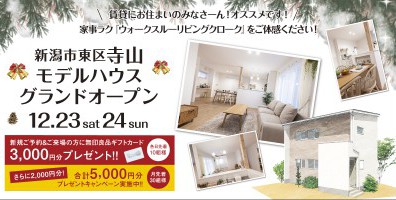 【遂にOPEN】12/23.24新潟市東区寺山モデルハウスグランドオープン