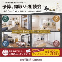 【わが家の総予算は一体いくら？】予算と間取りの相談会