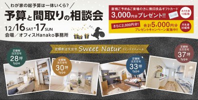 【わが家の総予算は一体いくら？】予算と間取りの相談会