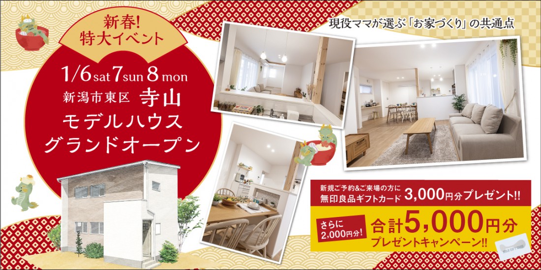 【新春特大イベント】1/6.7.8 新潟市東区寺山モデルハウスグランドオープン
