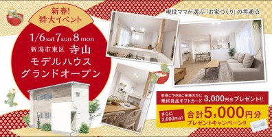 【新春特大イベント】1/6.7.8 新潟市東区寺山モデルハウスグランドオープン