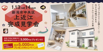 【初登場！韓国風インテリア】1/13.14 新潟市中央区上近江完成見学会