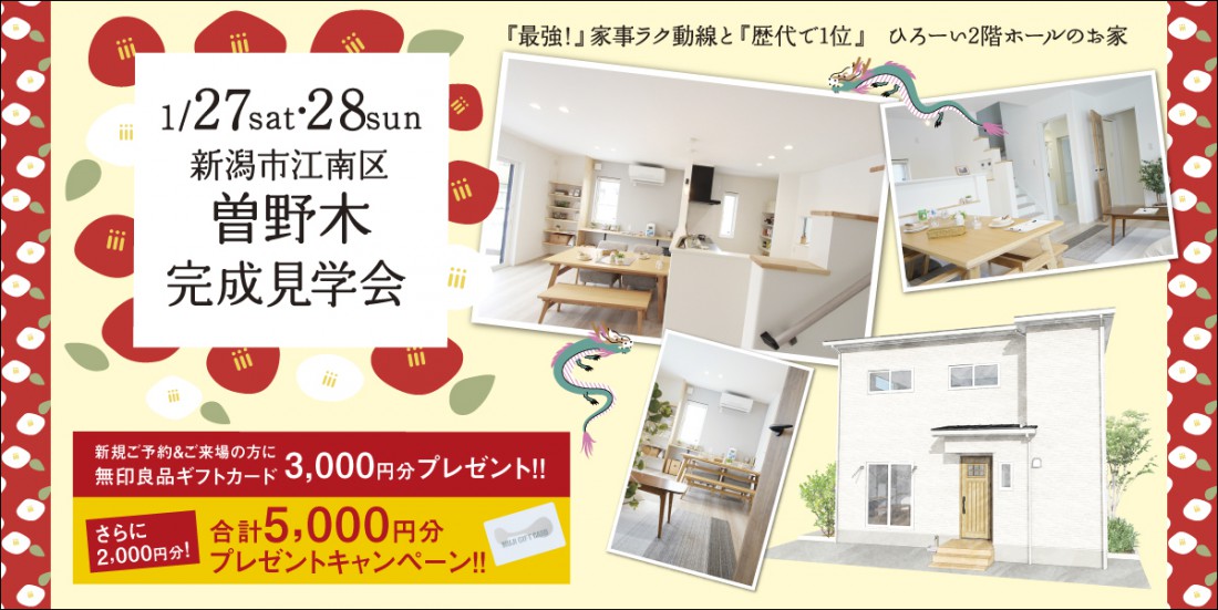 1/27.28　新潟市江南区曽野木完成見学会
