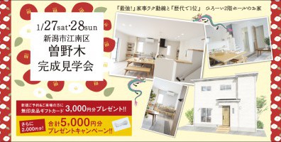 1/27.28　新潟市江南区曽野木完成見学会