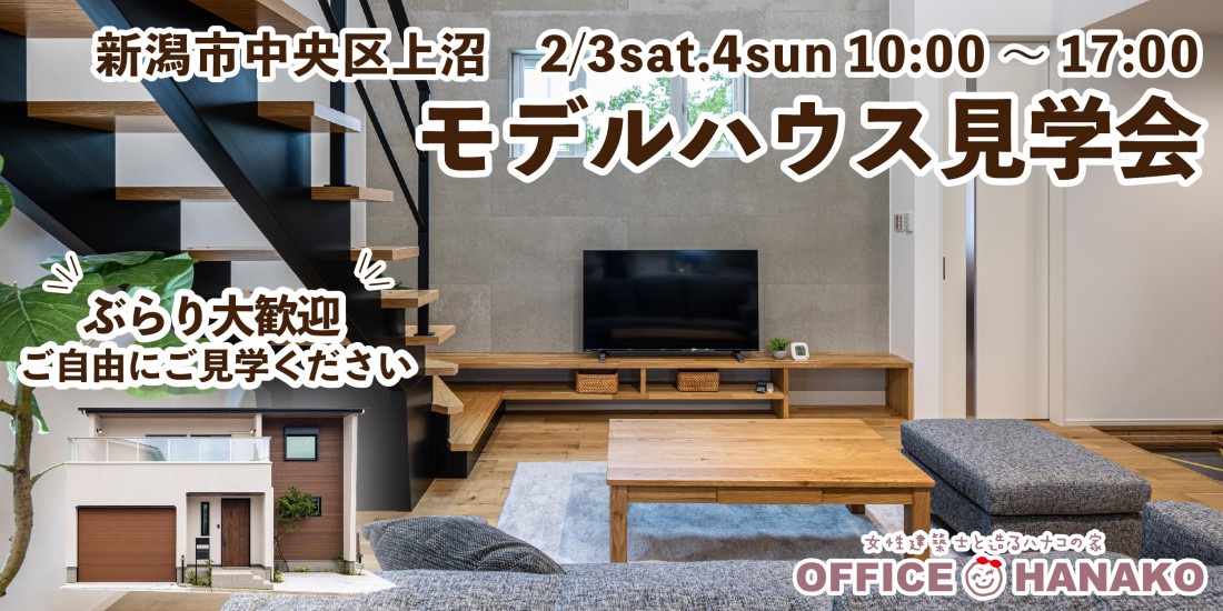 【ぶらり見学大歓迎】2/3.4　新潟市中央区上沼モデルハウス見学会