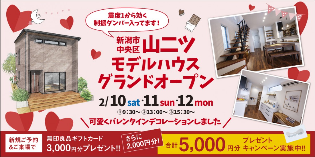 【バレンタイン直前！特別イベント】2/10.11.12　新潟市中央区山二ツモデルハウス見学会