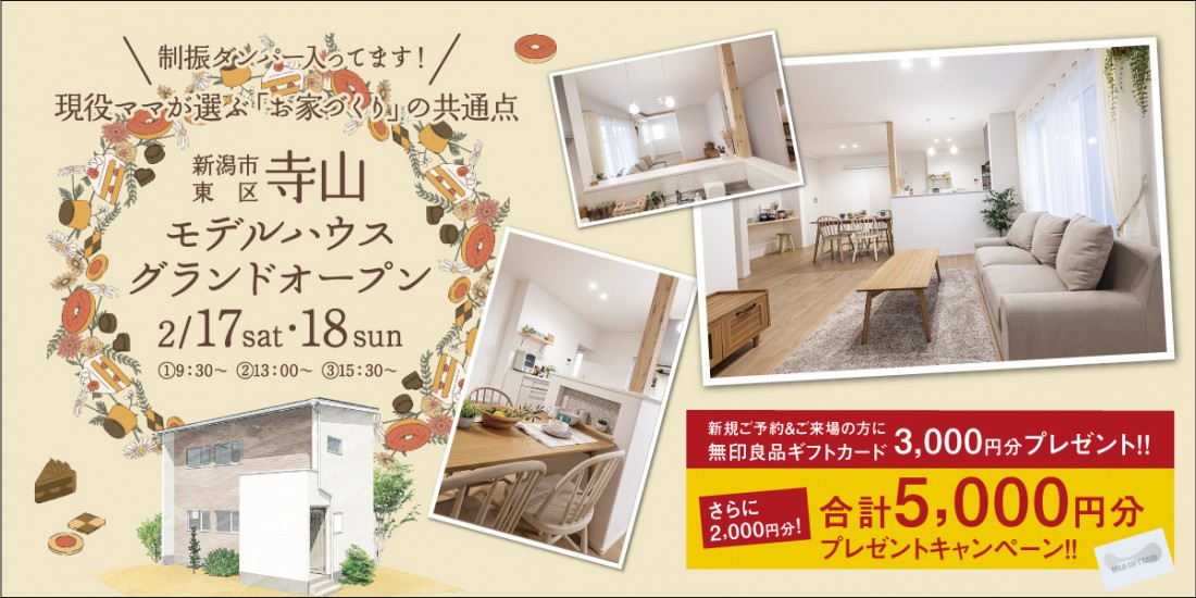 2/17.18　新潟市東区寺山モデルハウス見学会