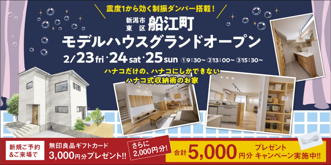 【３連休特大イベント】2/23.24.25　新潟市東区船江町モデルハウス見学会