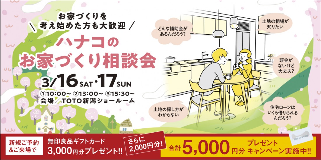 【特大イベント】ハナコのお家づくり相談会