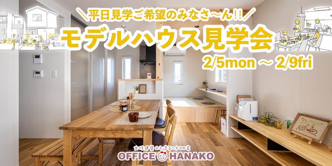 【平日見学ご希望の皆さんにオススメ！特別な５日間】2/5～9 モデルハウス見学会