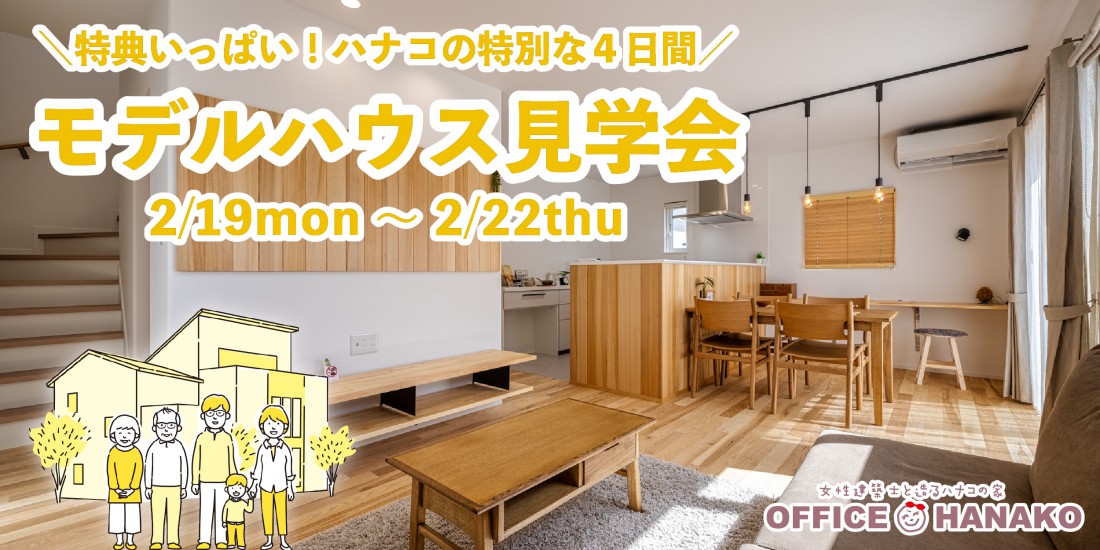 【特典いっぱい！特別な４日間】2/19～2/22 平日モデルハウス見学会