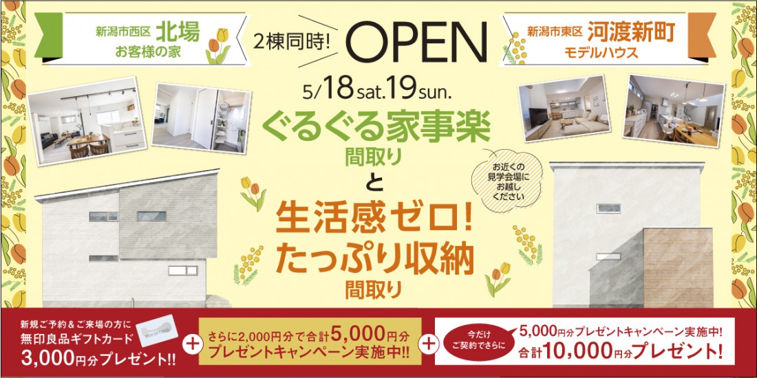 【お近くの見学会場をお選びください♪】5/18.19東区河渡新町モデルハウス＆西区北場完成見学会