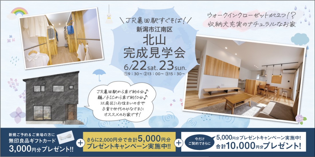 6/22.23　新潟市江南区北山完成見学会