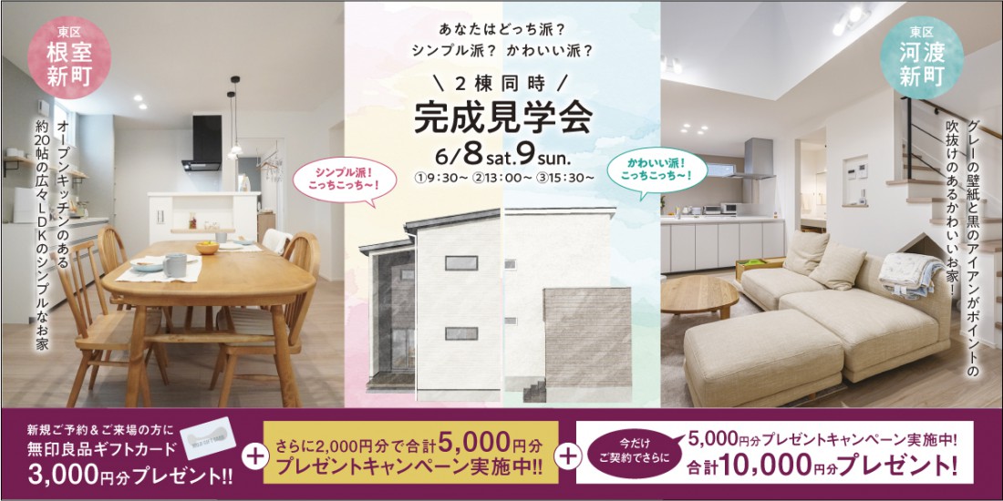 【２棟同時完成見学会】6/8.9　東区根室新町・河渡新町見学会