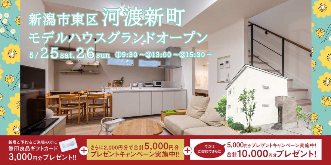 【注目の分譲エリア】5/25.26　新潟市東区河渡新町モデルハウス見学会