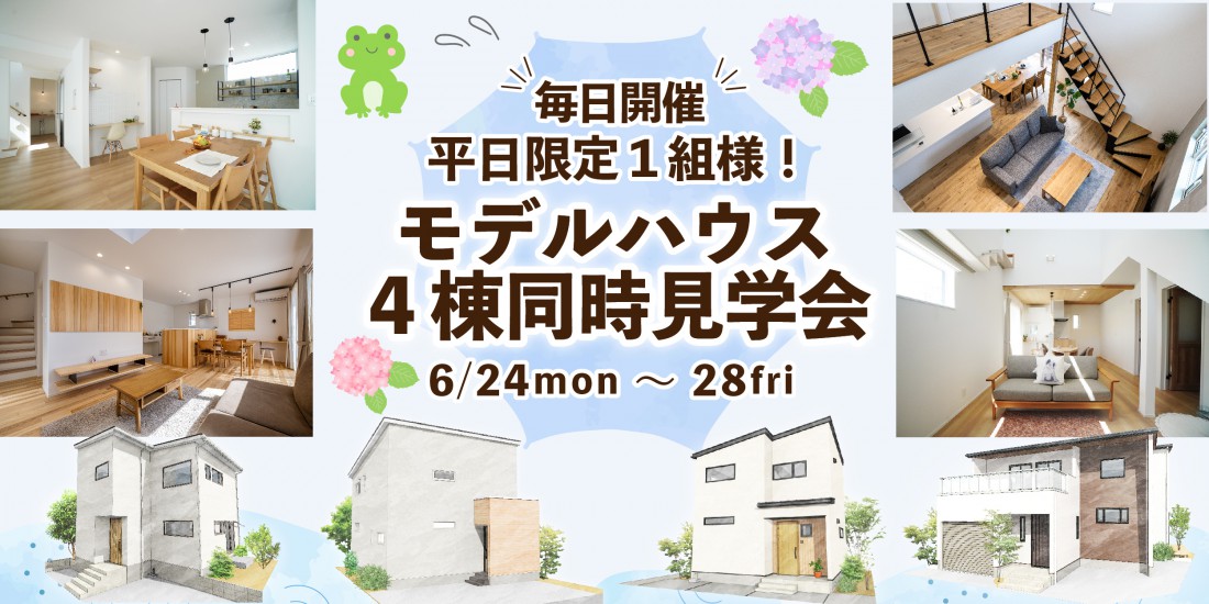 【平日限定】ハナコのモデルハウス４棟同時見学会