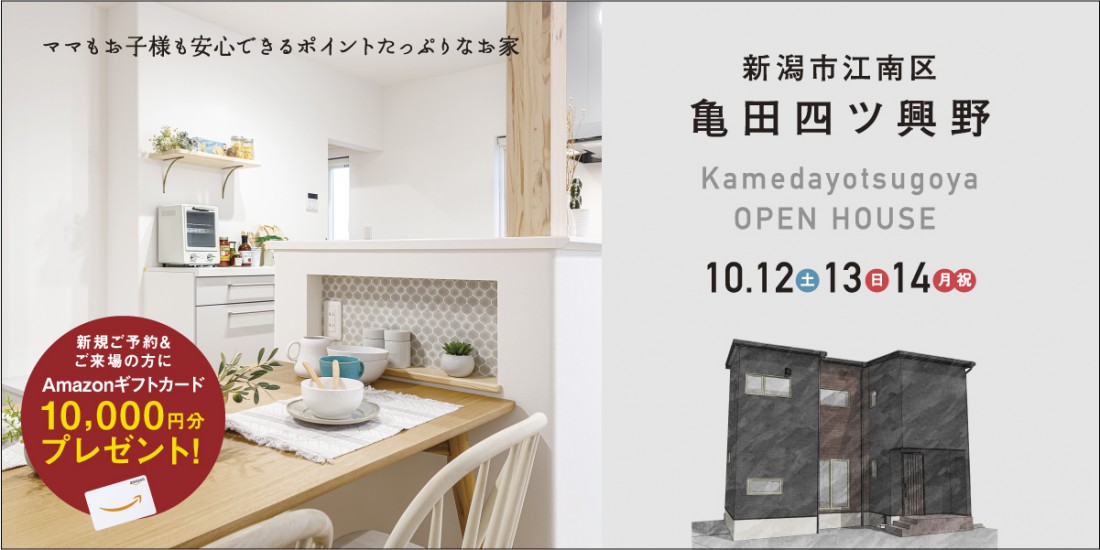 【３連休特大イベント】10/12.13.14新潟市江南区亀田四ツ興野完成見学会