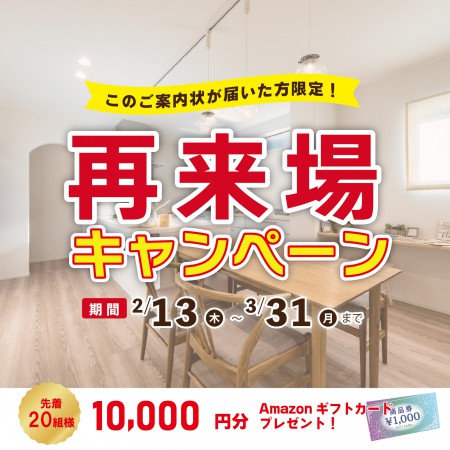 【再来場者限定】再来場キャンペーン開催！