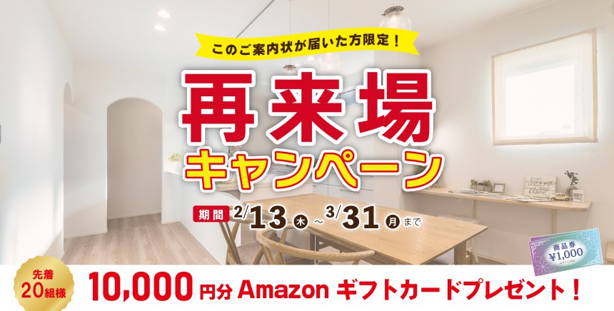 【再来場者限定】再来場キャンペーン開催！