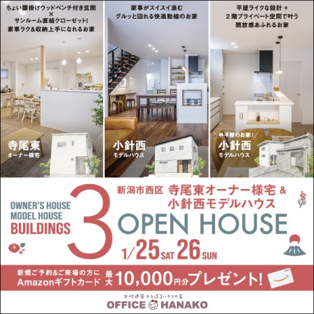 【１月最終イベント！】1/25sat.26sun 新潟市西区寺尾東オーナー様宅＆小針西モデルハウス２棟同時見学会