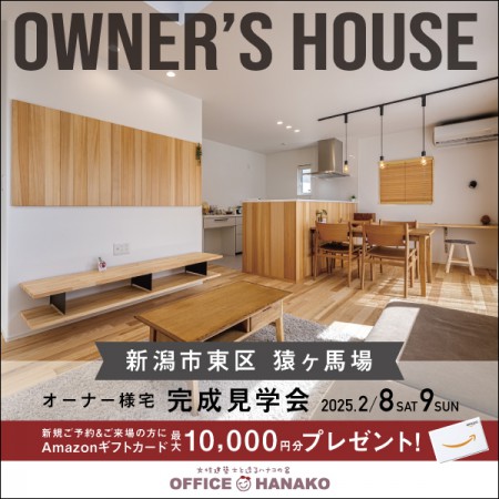 【２月はイベント盛りだくさん】第二弾 2/8.9新潟市東区猿ケ馬場オーナー様宅完成見学会